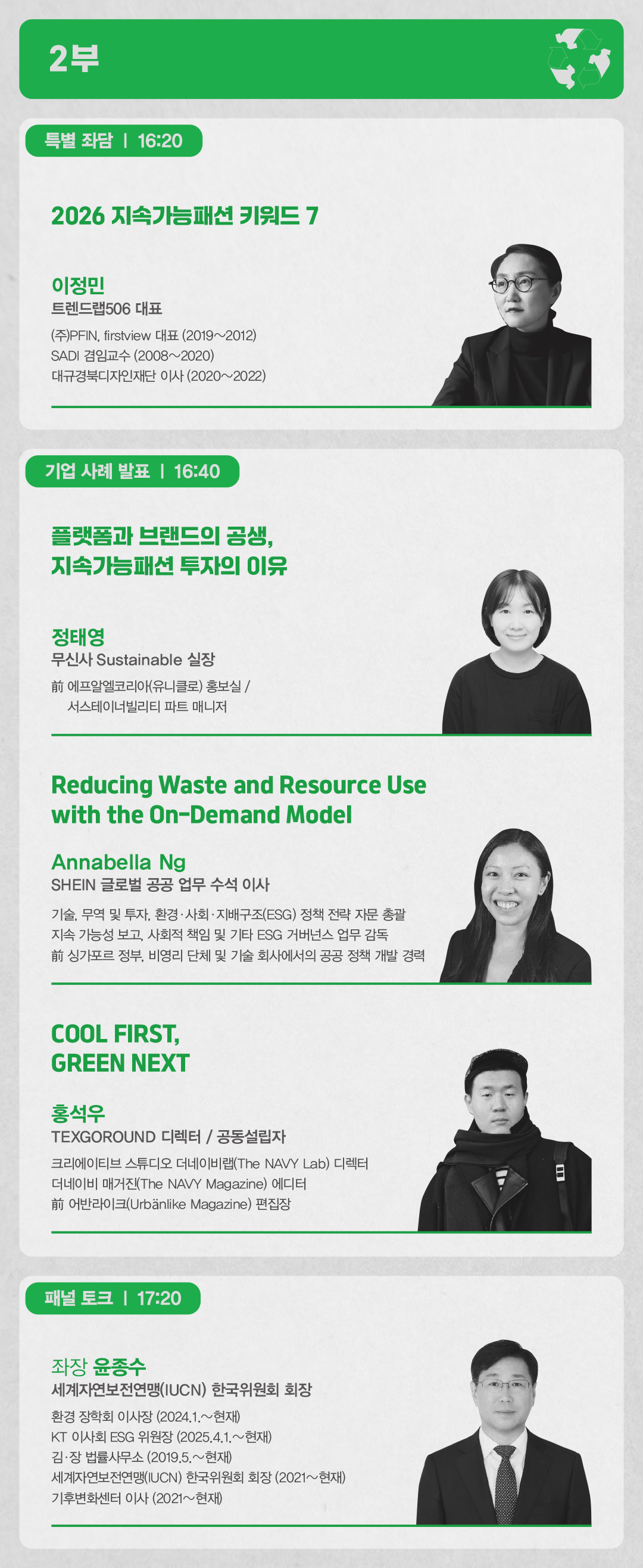 [패션비즈] <지속가능패션, 미래 생존 전략이 되다> 연사 라인업 공개 1421-Image